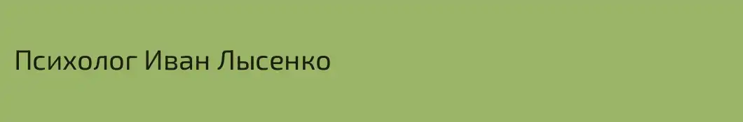 Психолог Иван Лысенко